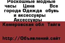 Роскошные модные часы  › Цена ­ 160 - Все города Одежда, обувь и аксессуары » Аксессуары   . Кемеровская обл.,Тайга г.